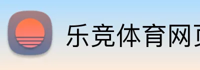乐竞体育网页版 Logo